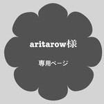 aritarow様 専用ページ