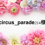circus_parade214様専用