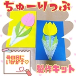 チューリップ製作キット🌷5キット