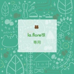 la.flore様専用ページ