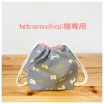 tebarasihaji様専用