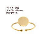 ［ 10個 ］316 丸皿 8mm 【 リング台 C 】※約11号サイズ※ ［ ゴールド 金 ］ サージカルステンレス 指輪 台座 パーツ 金属アレルギー対応