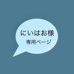 にいはお様専用ページ
