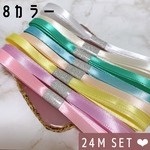 キャンディカラー　サテンリボン  合計24メートル  8カラーSET