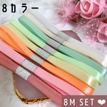 マカロンカラー　サテンリボン  合計8メートル  8カラーSET