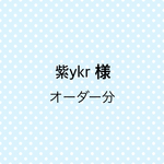 紫ykr様オーダー分