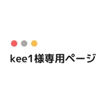 kee1様専用ページ