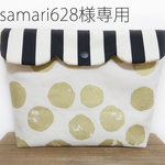 kasamari628様専用