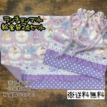 【送料無料】☆ハンドメイドランチョンマット&給食袋２点セット☆mmp