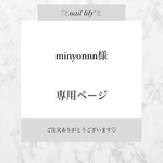 【 minyonnn様専用 】