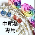 中尾様 専用