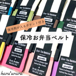 保冷お弁当ベルト＊モノトーンストライプ×無地＊ランチベルト