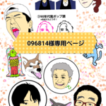 【096814様専用ページ】イラスト化サービスオプション