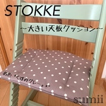 ♢ストッケ トリップトラップ 大人やおこさま（大きい天板）クッション♢