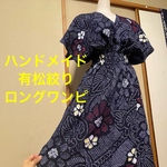 浴衣　リメイク　有松絞り　ワンピース  ハンドメイド　ロング　マキシ　シンプル　