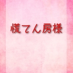 慌てん房様 専用