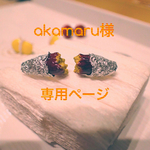 akamaru様オーダー作品