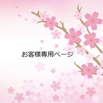 猫まんま。様　専用ページ