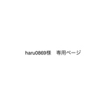 haru0869様　専用ページ