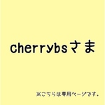 cherrybsさま専用