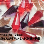 ♪送料無料♪きらきらガラスビーズ　大きなとんがりブリオレット24個　その17