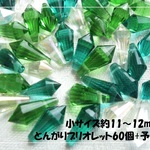 ♪送料無料♪きらきらガラスビーズ　小サイズとんがりブリオレット60個　その3
