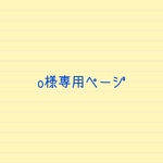 o様専用ページ☆