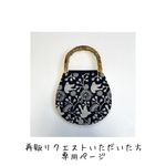 再販リクエストいただいた方専用ページ