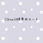 12krm10様専用カート