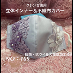 立体インナー＆不織布カバー　送料無料　　NO：109                    クレンゼ使用　　普通サイズ　　即購入可能