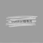 izumikan様専用