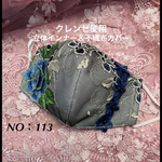 立体インナー＆不織布カバー　送料無料　NO：113              クレンゼ使用　　普通サイズ　　　即購入可能