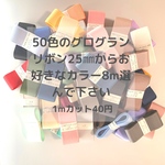 50色のグログランリボン25㎜からお好きなカラー8m選んで下さい