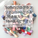 50色のグログランリボン10㎜からお好きなカラーを10m分選んで下さい