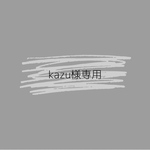 kazu様専用