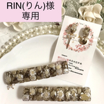 RIN(りん)様専用  オーダー品