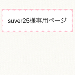 suver25様専用ページ