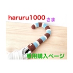 haruru1000さま専用購入ページ＊傘の柄カバー⛱傘のグリップカバー・持ち手カバー