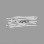 りぃ様専用