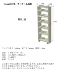 【kawaii339様オーダー品】隙間収納