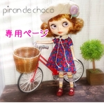 専用ページ※ご注文主様以外はご購入をお控えください
