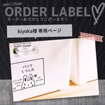 kiyoka様 専用ページ♡