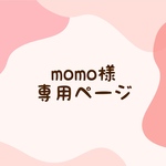 momo様専用ページ