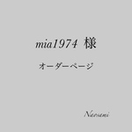 mia1974様    オーダーページ