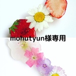 【mohutyun様専用】