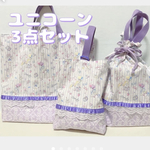 ゆめかわ ユニコーン 3点セット