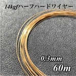 高品質 14kgf ハーフハードワイヤー 0.3mm 60m 14KGF
