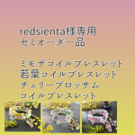 【redsienta様専用】オリジナル　セミオーダーコイルブレスレット　