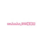ma.k.n.k.a＿1319様専用