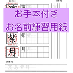 【データ販売有】美文字お手本テキスト〜お名前練習〜